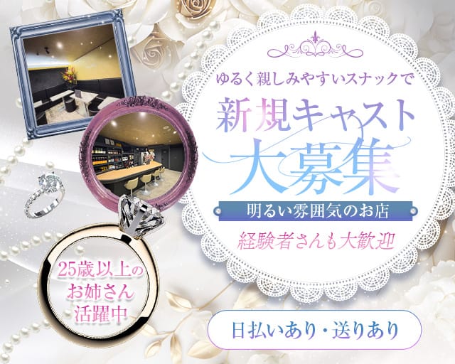 AUREA BELLE（アウレア ベル）のスナック体入