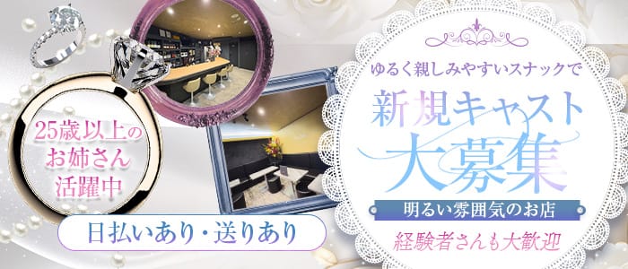 AUREA BELLE（アウレア ベル）(錦スナック)の求人・体験入店情報