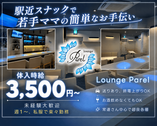 Lounge Parel（パレル）のスナック体入