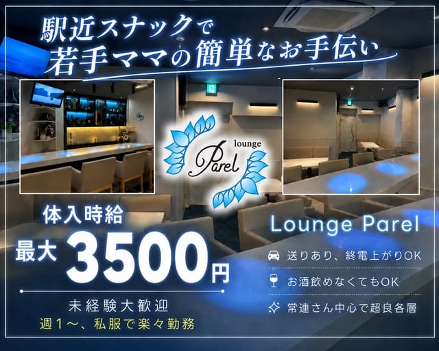 Lounge Parel（パレル）のスナック体入