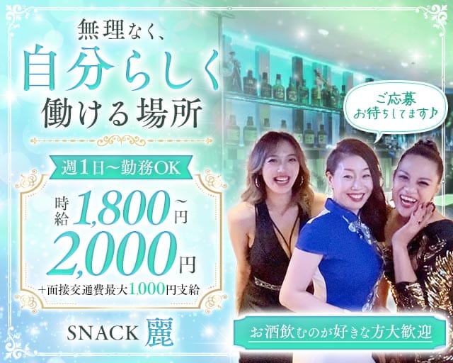 【すすきの】SNACK 麗（レイ）のスナック体入