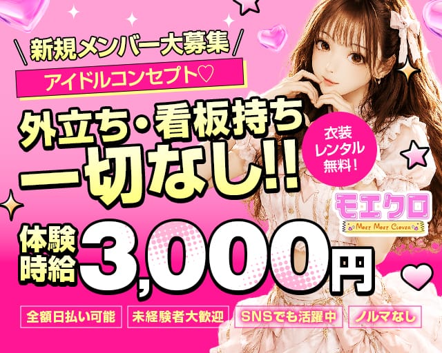 モエクロのガールズバー体入
