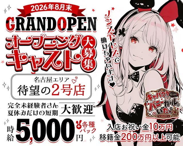 キャバクラ行ったらバニーガールがいた。名古屋錦店のガールズバー体入