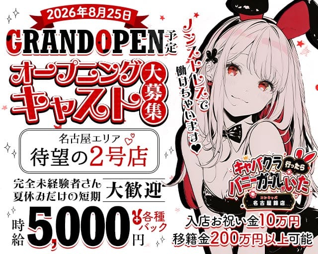 キャバクラ行ったらバニーガールがいた。名古屋錦店のガールズバー体入