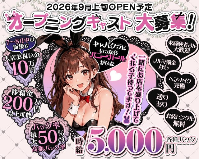 キャバクラ行ったらバニーガールがいた。名古屋錦店のガールズバー体入