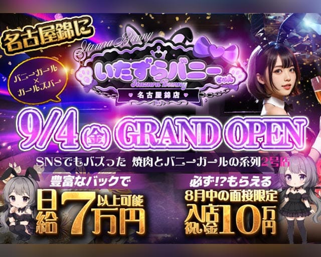 いたずらバニーちゃん　名古屋錦店のコンカフェ体入