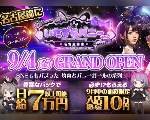 いたずらバニーちゃん　名古屋錦店のガールズバー体入