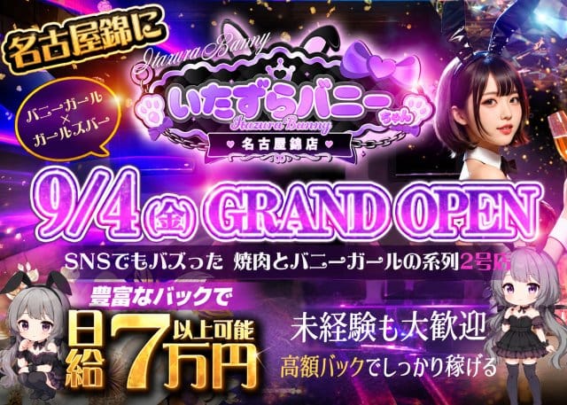 いたずらバニーちゃん 名古屋錦店のガールズバー体入