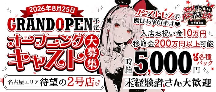 キャバクラ行ったらバニーガールがいた。名古屋錦店 錦ガールズバー 未経験募集バナー