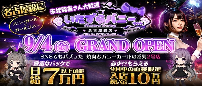 いたずらバニーちゃん 名古屋錦店(栄ガールズバー)の求人・体験入店情報