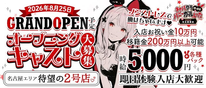 キャバクラ行ったらバニーガールがいた。名古屋錦店 錦ガールズバー 即日体入募集バナー