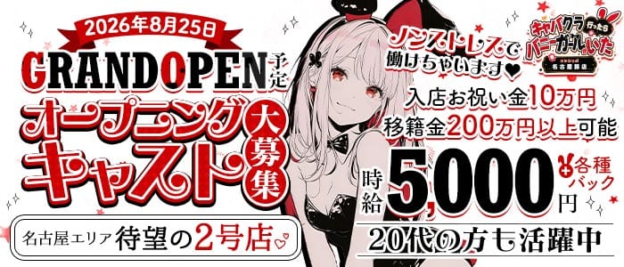 キャバクラ行ったらバニーガールがいた。名古屋錦店(錦ガールズバー)の求人・体験入店情報