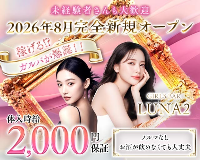 【鳩ヶ谷駅】GIRLS BAR LUNA2（ルナツー）(西川口ガールズバー)の求人・体験入店情報