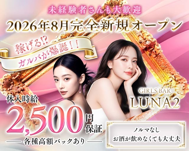 【鳩ヶ谷駅】GIRLS BAR LUNA2（ルナツー）のガールズバー体入