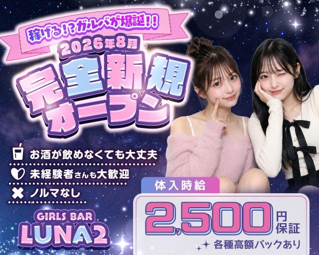 【鳩ヶ谷駅】GIRLS BAR LUNA2（ルナツー）のガールズバー体入