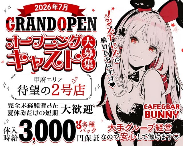 CAFE＆BAR BUNNY（バニー）のガールズバー体入