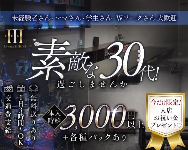 Lounge HIBIKI（ヒビキ）のラウンジ体入