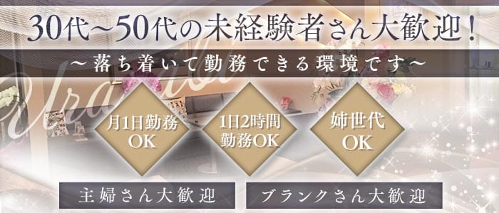 urarabi（ウララビ）(福井スナック)の求人・体験入店情報
