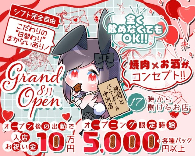焼肉とバニーガール中洲店のガールズバー体入