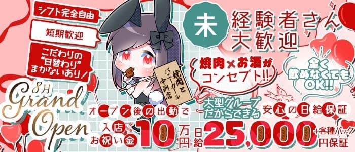 焼肉とバニーガール中洲店 中洲ガールズバー 未経験募集バナー