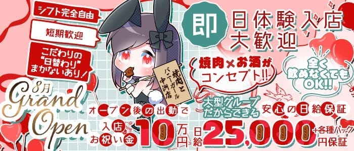 焼肉とバニーガール中洲店 中洲ガールズバー 即日体入募集バナー