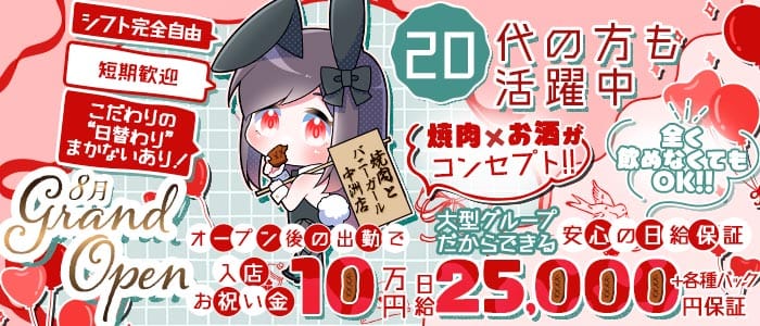 焼肉とバニーガール中洲店 中洲ガールズバー 未経験募集バナー