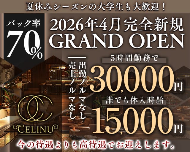 CELINU（セリーヌ）のキャバクラ体入