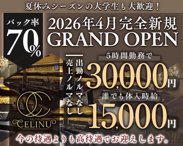 CELINU（セリーヌ）のキャバクラ体入