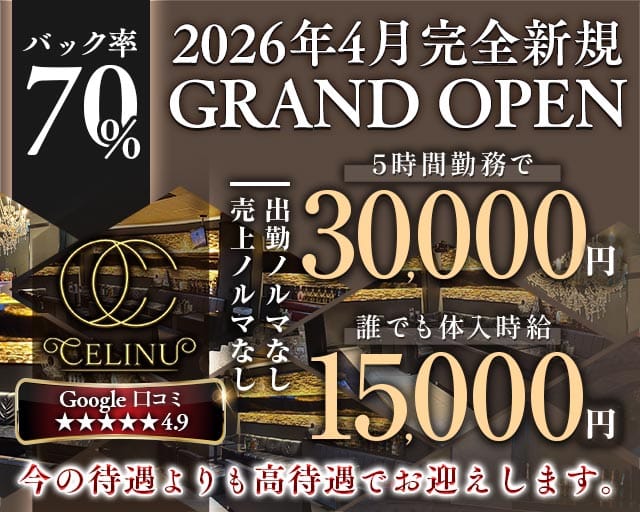 CELINU（セリーヌ）(水戸キャバクラ)の求人・体験入店情報