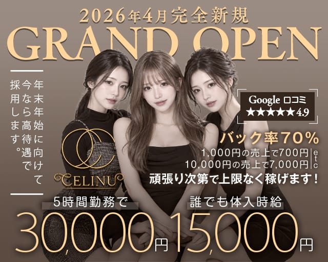 CELINU（セリーヌ）のキャバクラ体入