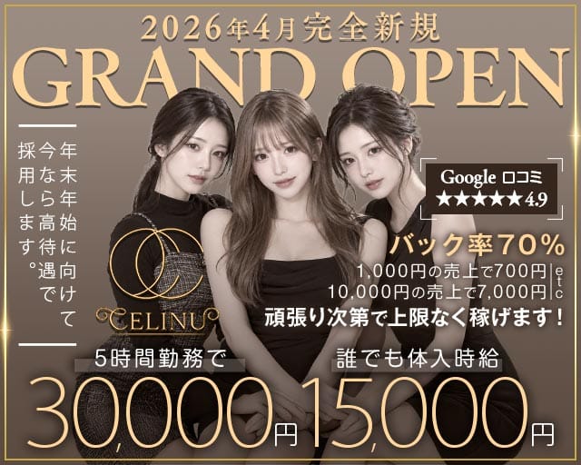 CELINU（セリーヌ）のキャバクラ体入