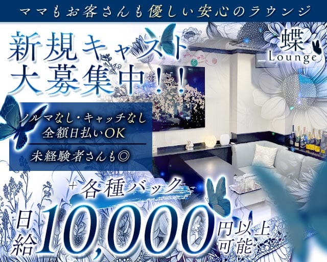 蝶（チョウ）のラウンジ体入