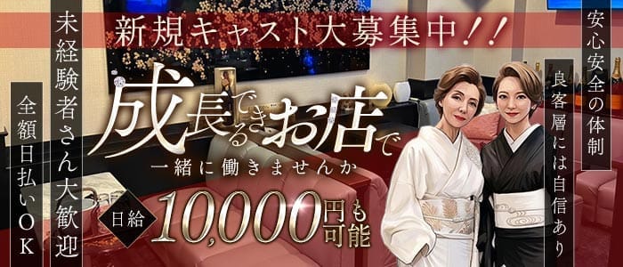 蝶（チョウ） 新内ラウンジ 未経験募集バナー
