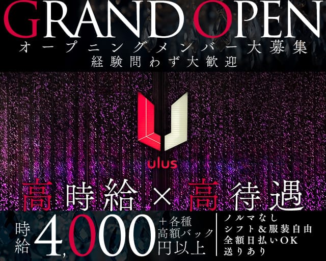 ulus（ウルス）のガールズバー体入