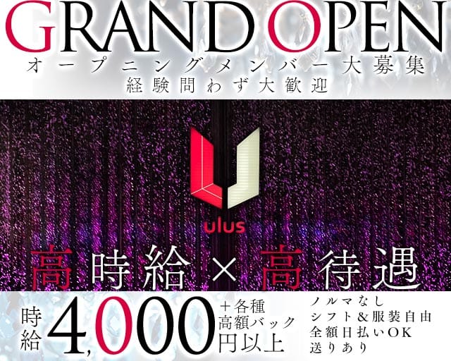 ulus（ウルス）のガールズバー体入