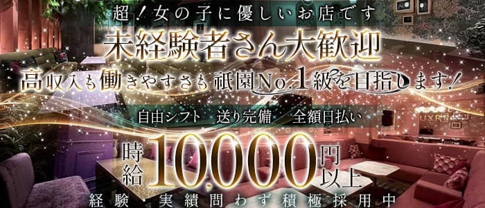 DOLCE LUXRECE（ドルチェラグレス）祇園 祇園キャバクラ 未経験募集バナー
