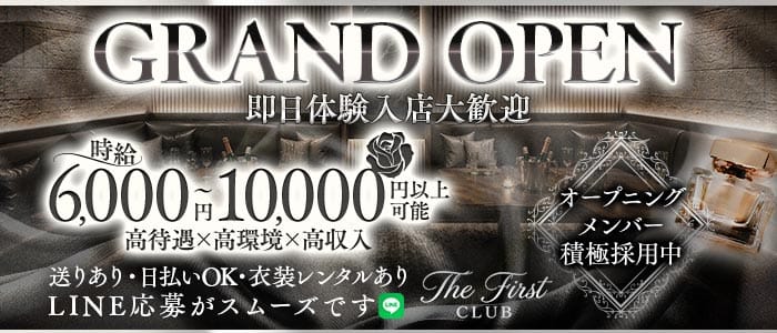 The first club（ザ ファーストクラブ） 錦クラブ 即日体入募集バナー