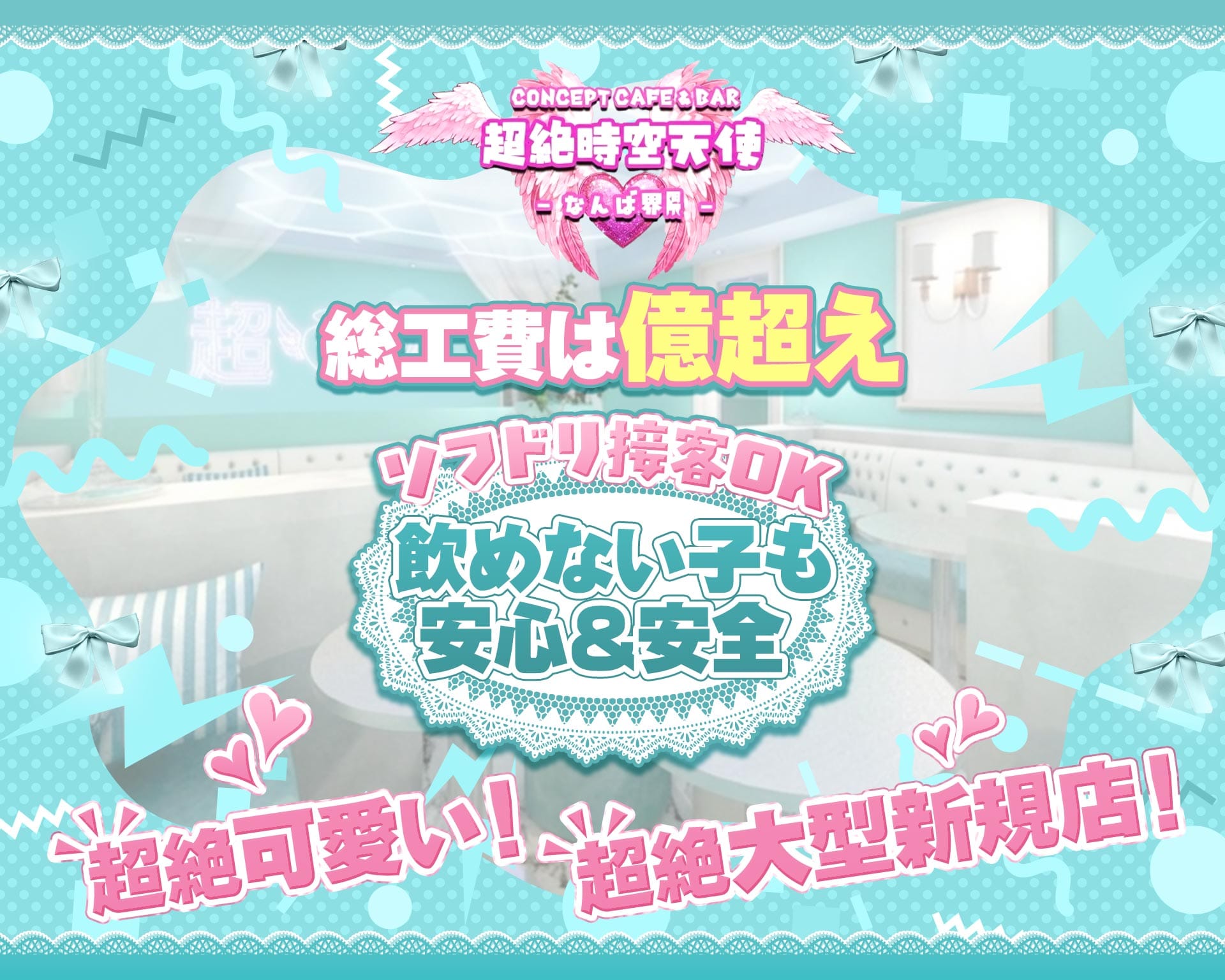 超絶時空天使〜なんば界隈〜 TOP画像②