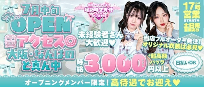 超絶時空天使〜なんば界隈〜 難波ガールズバー 未経験募集バナー
