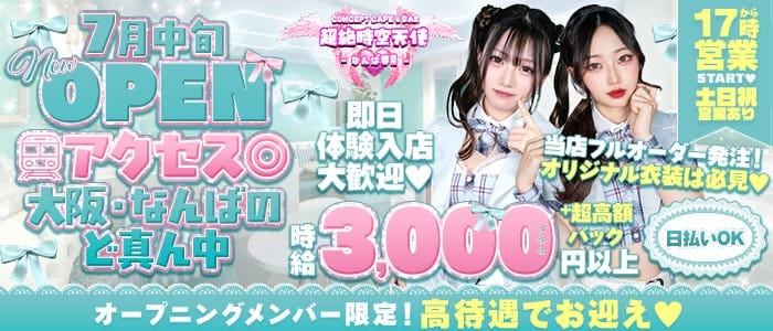 超絶時空天使〜なんば界隈〜 難波ガールズバー 即日体入募集バナー