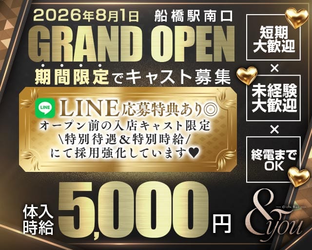 【船橋駅南口】＆you-アンドユー-(西船橋ガールズバー)の求人・体験入店情報