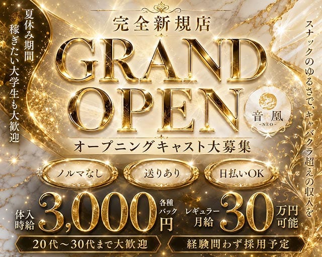 音凰-NEO-（ネオ）(小倉スナック)の求人・体験入店情報