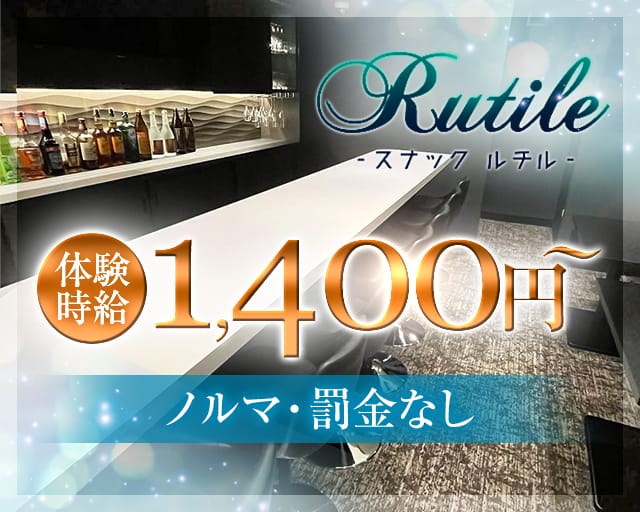 Rutile（ルチル）のスナック体入