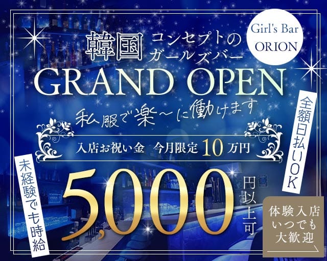 Girl's Bar ORION （オリオン）のガールズバー体入