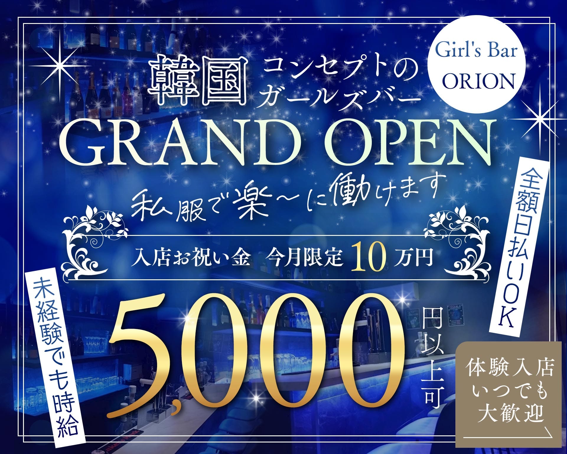 Girl's Bar ORION （オリオン） 池袋ガールズバー TOP画像