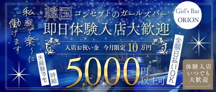 Girl's Bar ORION （オリオン） 池袋ガールズバー 即日体入募集バナー