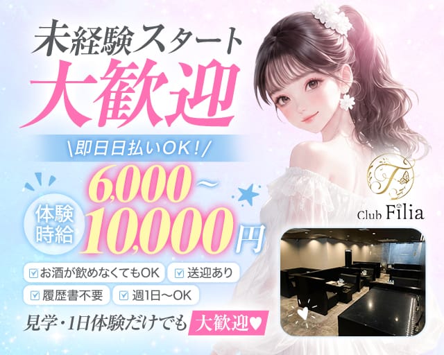 Club Filia（クラブ フィリア）のラウンジ体入