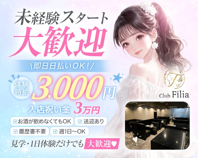 Club Filia（クラブ フィリア）のラウンジ体入