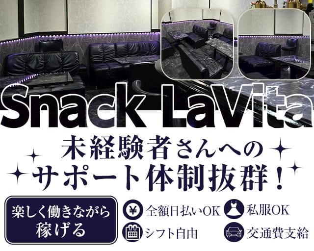 Snack LaVita（ラヴィータ）のスナック体入