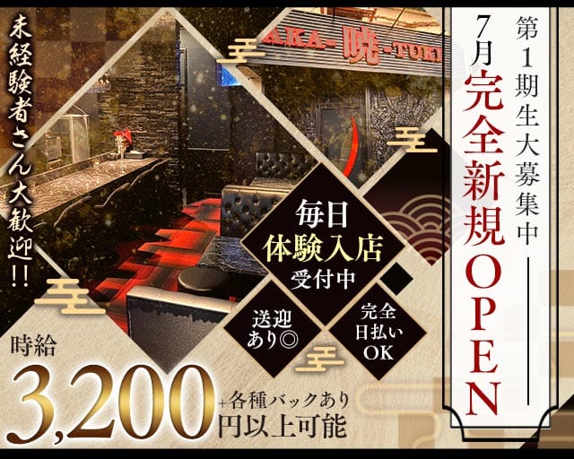 【大和】暁（あかつき）のスナック体入